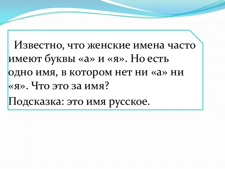 Известно, что женские имена часто имеют буквы «а» и «я». Но есть