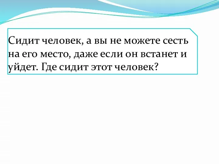 Сидит человек, а вы не можете сесть на его место, даже если