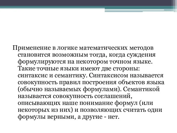 Применение в логике математических методов становится возможным тогда, когда суждения формулируются на