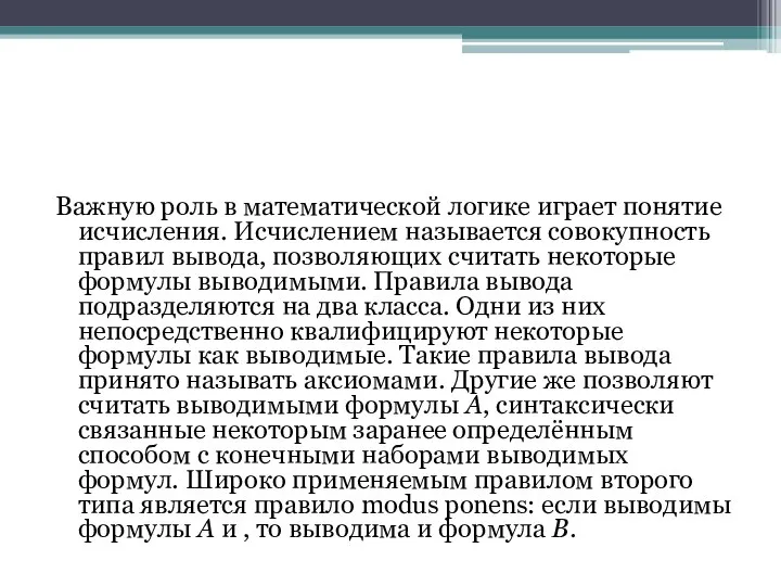 Важную роль в математической логике играет понятие исчисления. Исчислением называется совокупность правил