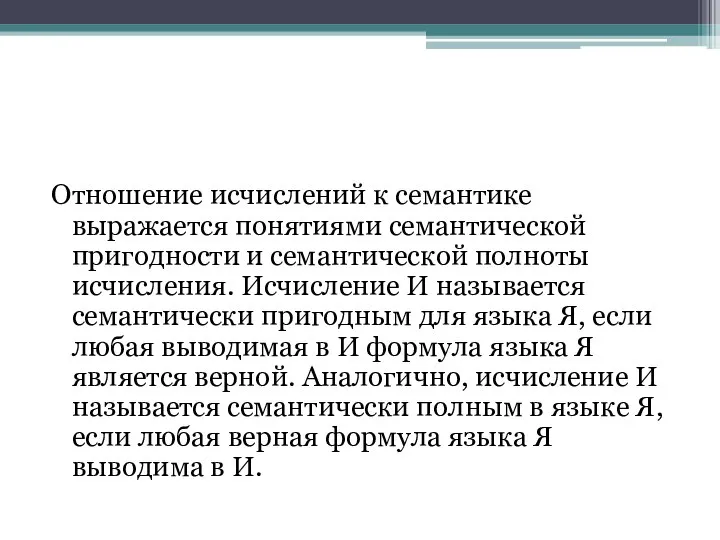 Отношение исчислений к семантике выражается понятиями семантической пригодности и семантической полноты исчисления.