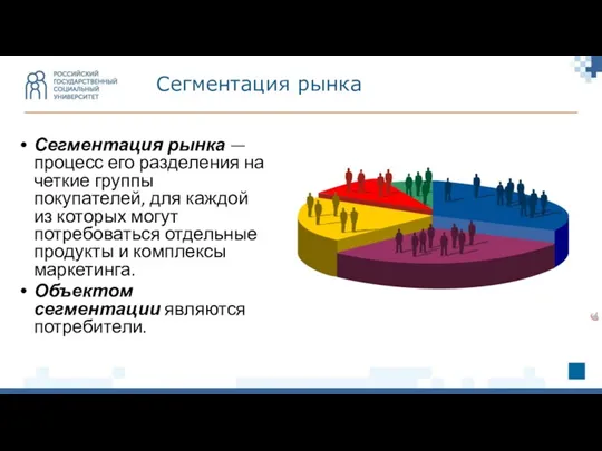 Сегментация рынка — процесс его разделения на четкие группы покупателей, для каждой