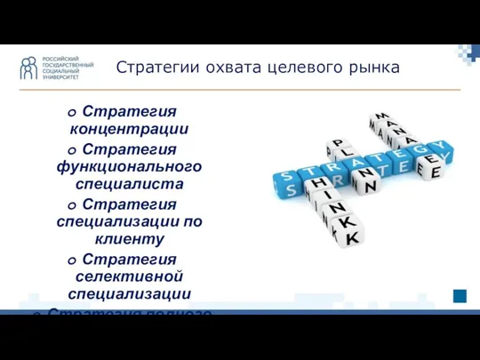 Стратегия концентрации Стратегия функционального специалиста Стратегия специализации по клиенту Стратегия селективной специализации