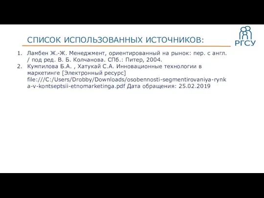 СПИСОК ИСПОЛЬЗОВАННЫХ ИСТОЧНИКОВ: Ламбен Ж.-Ж. Менеджмент, ориентированный на рынок: пер. с англ.