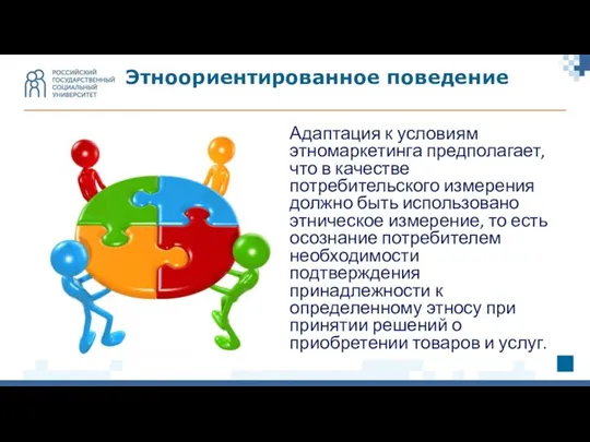 Адаптация к условиям этномаркетинга предполагает, что в качестве потребительского измерения должно быть