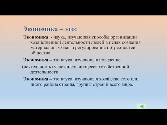 Экономика - наука, изучающая способы организации хозяйственной деятельности людей в целях создания