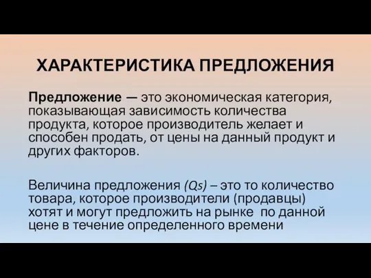 ХАРАКТЕРИСТИКА ПРЕДЛОЖЕНИЯ Предложение — это экономическая категория, показывающая зависимость количества продукта, которое