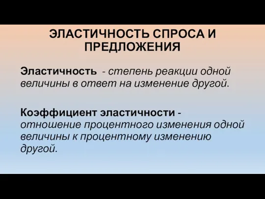 ЭЛАСТИЧНОСТЬ СПРОСА И ПРЕДЛОЖЕНИЯ Эластичность - степень реакции одной величины в ответ