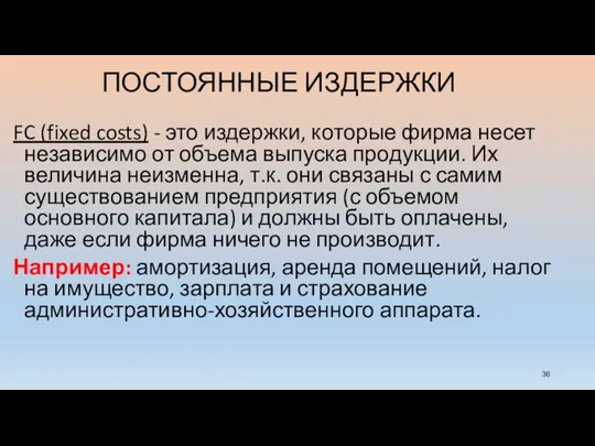 ПОСТОЯННЫЕ ИЗДЕРЖКИ FC (fixed costs) - это издержки, которые фирма несет независимо