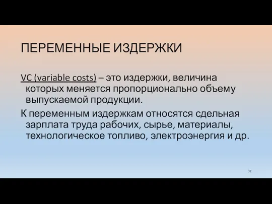 ПЕРЕМЕННЫЕ ИЗДЕРЖКИ VC (variable costs) – это издержки, величина которых меняется пропорционально