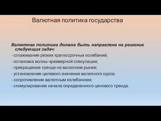 Валютная политика государства Валютная политика должна быть направлена на решение следующих задач: