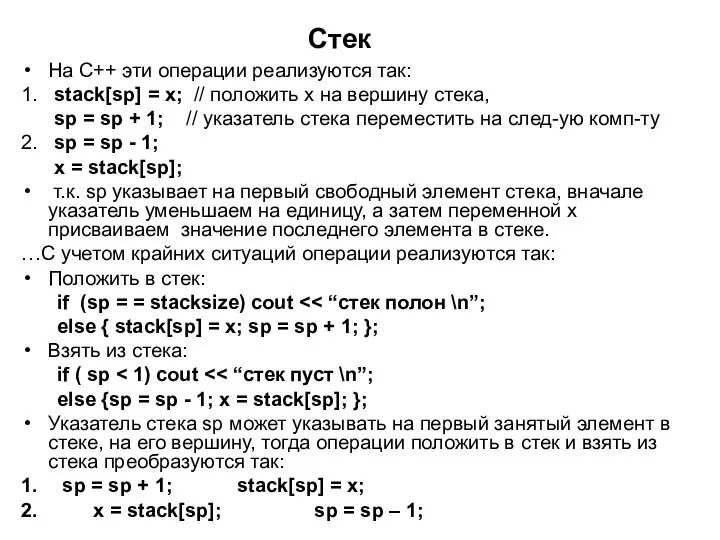 Стек На С++ эти операции реализуются так: 1. stack[sp] = x; //