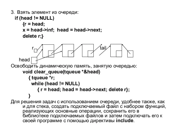 3. Взять элемент из очереди: if (head != NULL)‏ {r = head;