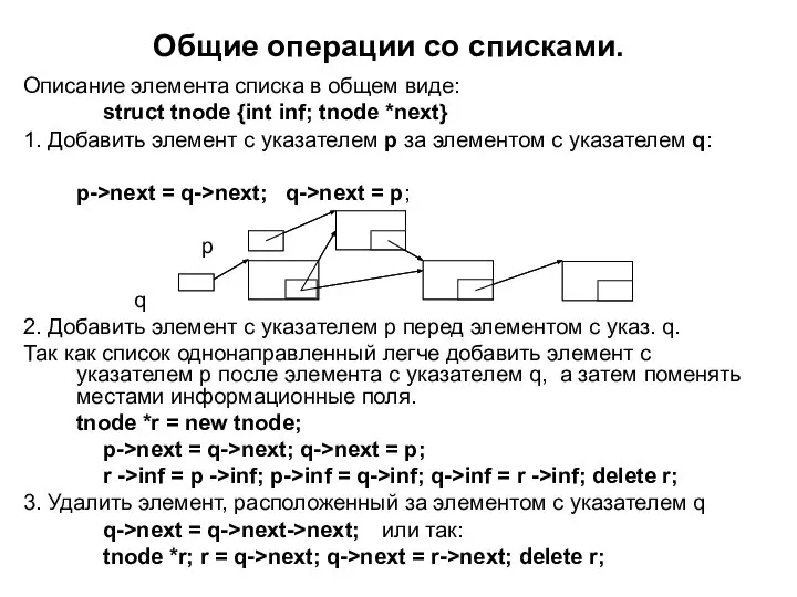 Общие операции со списками. Описание элемента списка в общем виде: struct tnode