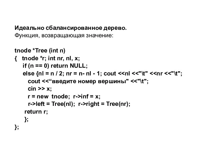 Идеально сбалансированное дерево. Функция, возвращающая значение: tnode *Tree (int n) { tnode
