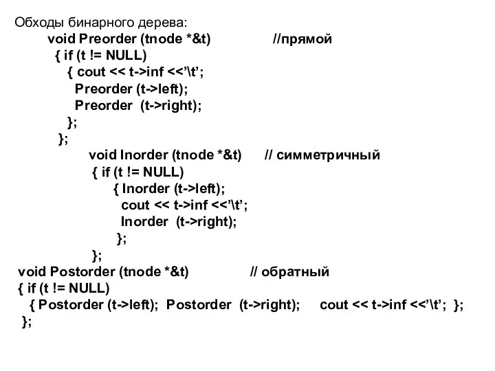 Обходы бинарного дерева: void Preorder (tnode *&t) //прямой { if (t !=