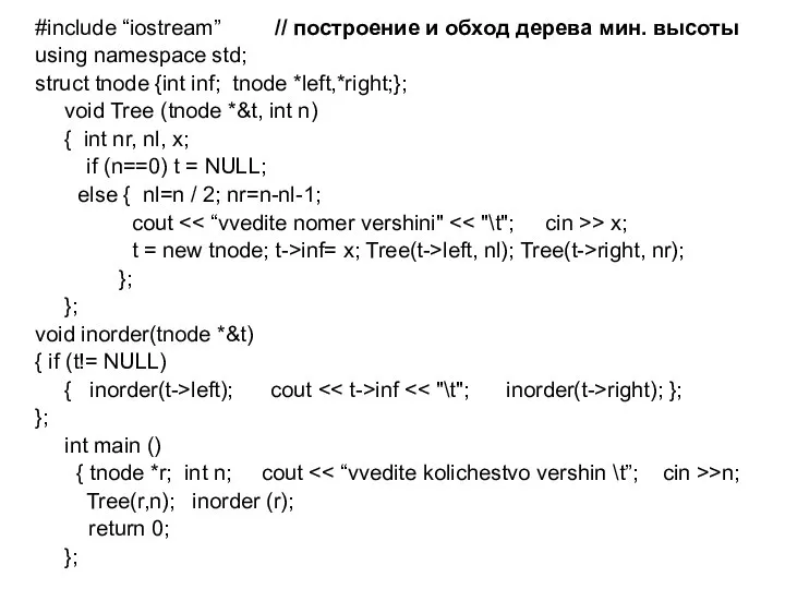 #include “iostream” // построение и обход дерева мин. высоты using namespace std;