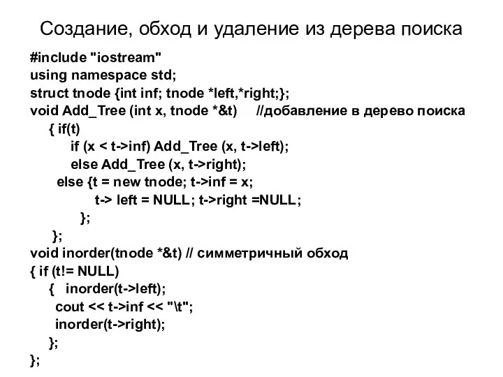 Создание, обход и удаление из дерева поиска #include "iostream" using namespace std;