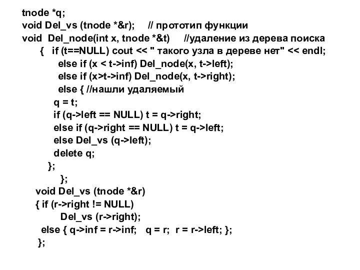 tnode *q; void Del_vs (tnode *&r); // прототип функции void Del_node(int x,