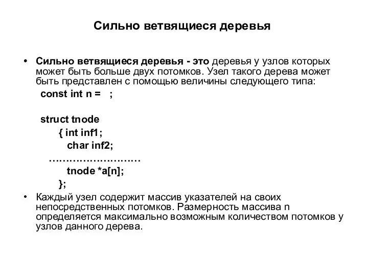 Сильно ветвящиеся деревья Сильно ветвящиеся деревья - это деревья у узлов которых