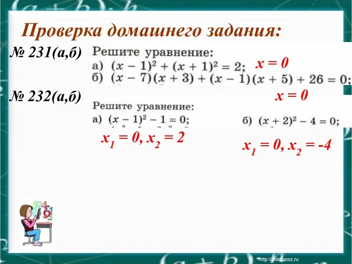 Проверка домашнего задания: № 231(а,б) № 232(а,б) х = 0 х =