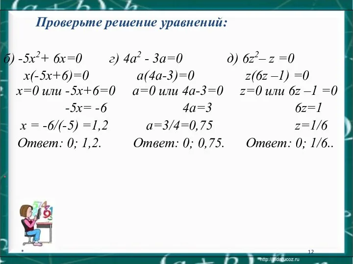 * Проверьте решение уравнений: б) -5х2+ 6х=0 г) 4а2 - 3а=0 д)