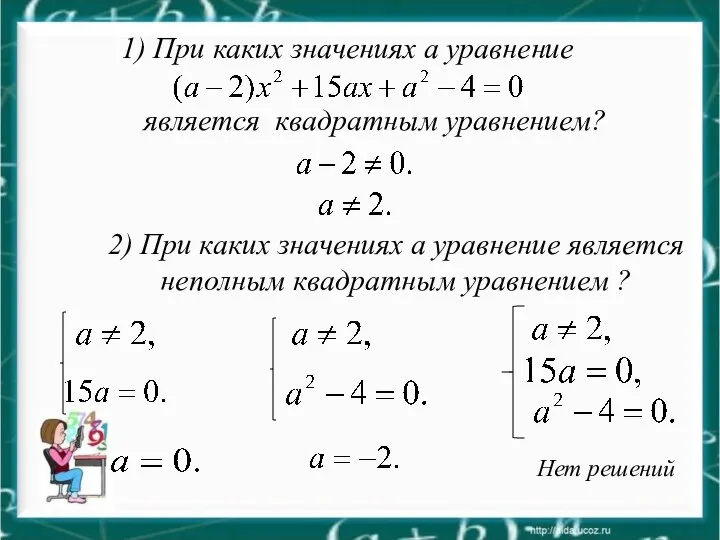 Нет решений 2) При каких значениях a уравнение является неполным квадратным уравнением ?