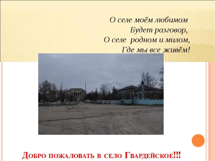 Добро пожаловать в село Гвардейское!!!