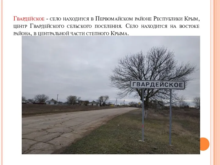 Гвардейское - село находится в Первомайском районе Республики Крым, центр Гвардейского сельского