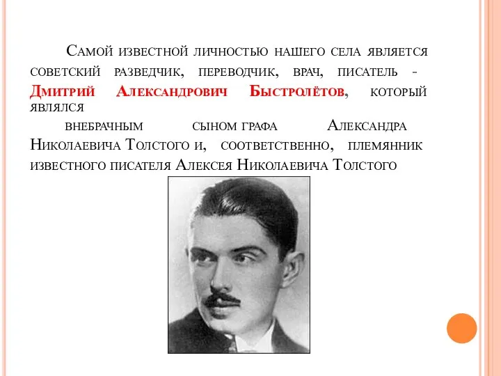 Самой известной личностью нашего села является советский разведчик, переводчик, врач, писатель -