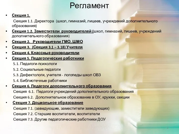 Регламент Секция 1. Секция 1.1. Директора (школ, гимназий, лицеев, учреждений дополнительного образования)