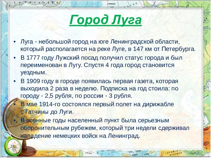 Город Луга Луга - небольшой город на юге Ленинградской области, который располагается