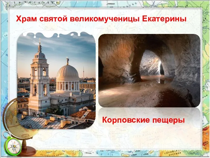 Храм святой великомученицы Екатерины Корповские пещеры
