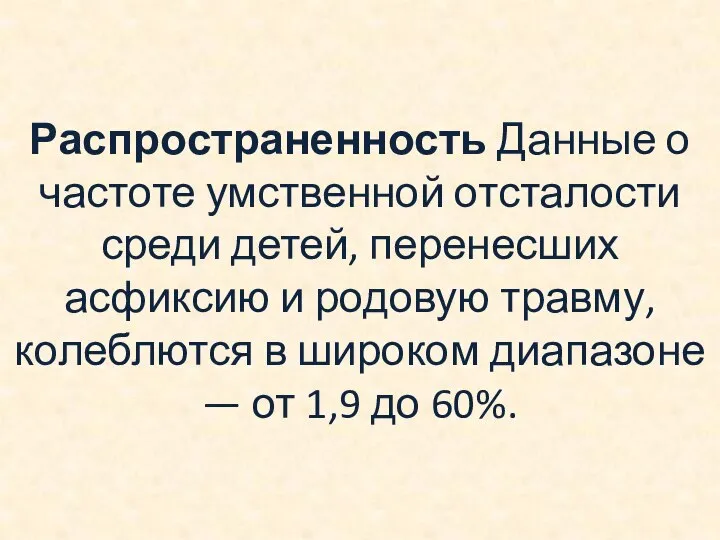 Распространенность Данные о частоте умственной отсталости среди детей, перенесших асфиксию и родовую