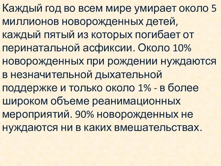 Каждый год во всем мире умирает около 5 миллионов новорожденных детей, каждый