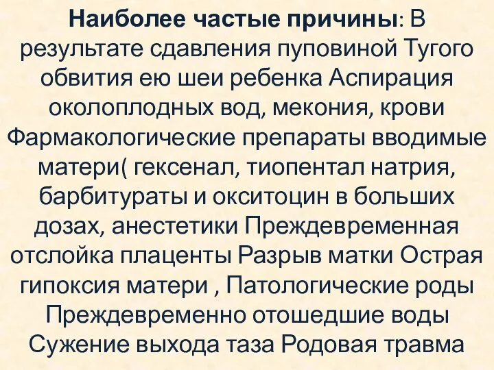 Наиболее частые причины: В результате сдавления пуповиной Тугого обвития ею шеи ребенка