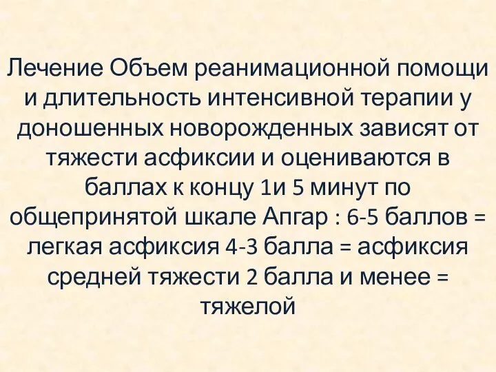 Лечение Объем реанимационной помощи и длительность интенсивной терапии у доношенных новорожденных зависят