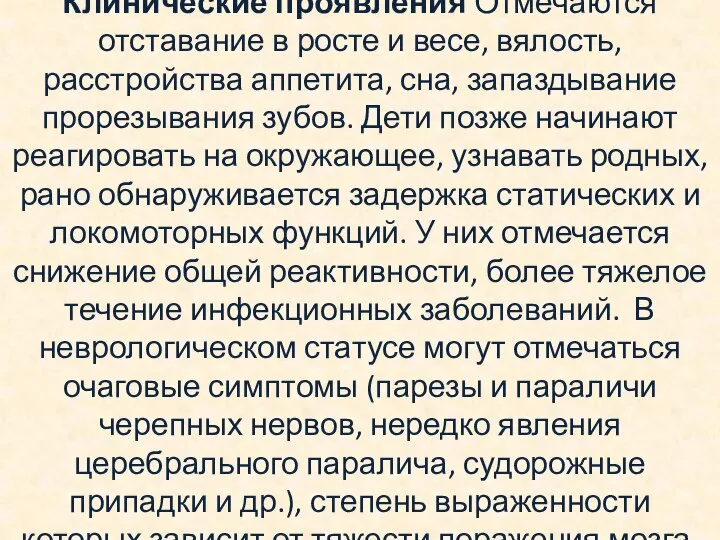 Клинические проявления Отмечаются отставание в росте и весе, вя­лость, расстройства аппетита, сна,