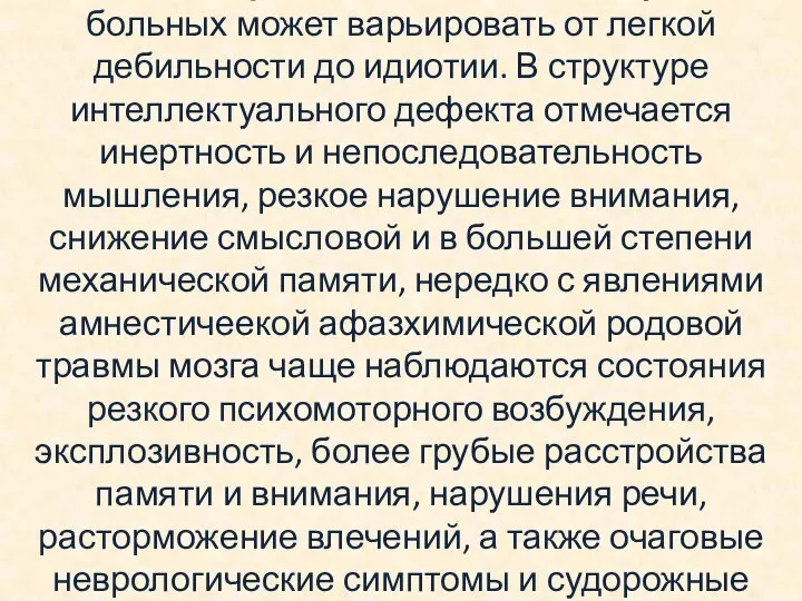 Интеллектуальное недоразвитие у этих больных может варьировать от легкой дебильности до идиотии.