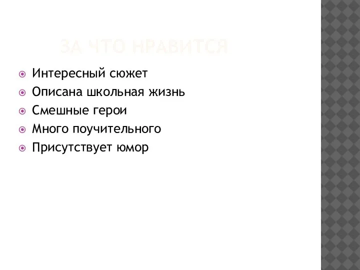 ЗА ЧТО НРАВИТСЯ Интересный сюжет Описана школьная жизнь Смешные герои Много поучительного Присутствует юмор