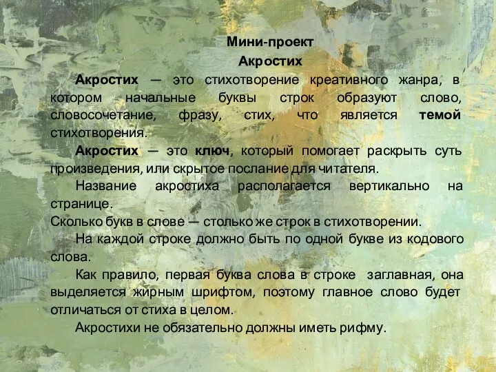 Мини-проект Акростих Акростих — это стихотворение креативного жанра, в котором начальные буквы