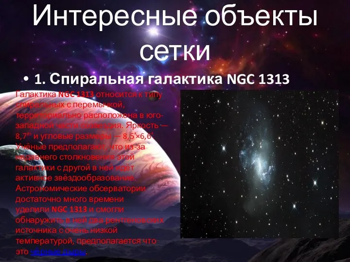 Интересные объекты сетки 1. Спиральная галактика NGC 1313 Галактика NGC 1313 относится