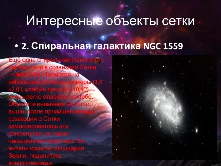 Интересные объекты сетки 2. Спиральная галактика NGC 1559 Ещё одна спиральная галактика