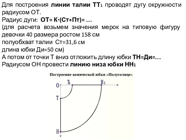 Для построения линии талии ТТ1 проводят дугу окружности радиусом ОТ. Радиус дуги: