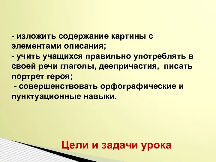 - изложить содержание картины с элементами описания; - учить учащихся правильно употреблять