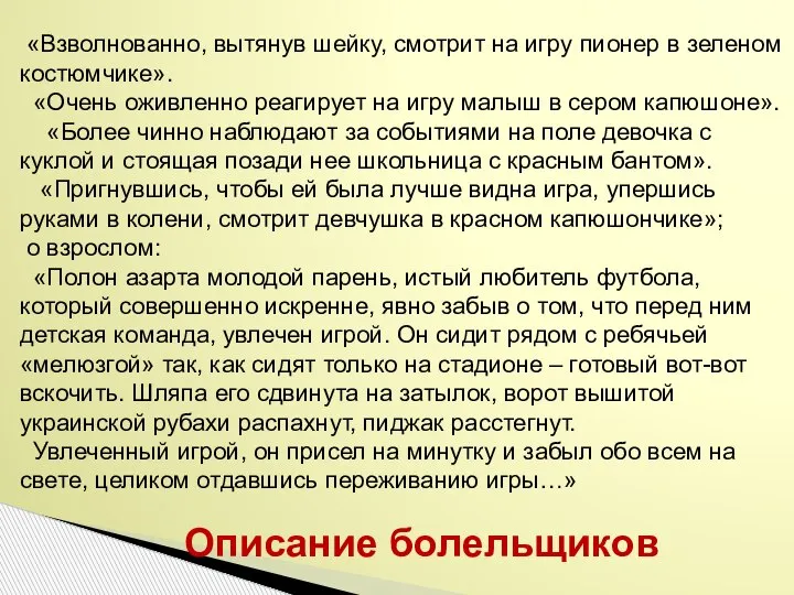 Описание болельщиков «Взволнованно, вытянув шейку, смотрит на игру пионер в зеленом костюмчике».