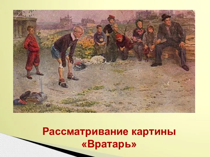 Рассматривание картины «Вратарь»