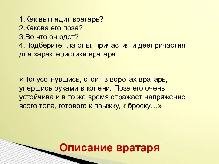 Описание вратаря «Полусогнувшись, стоит в воротах вратарь, упершись руками в колени. Поза