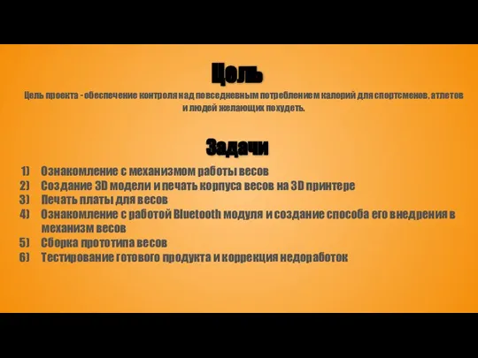 Цель Цель проекта - обеспечение контроля над повседневным потреблением калорий для спортсменов,