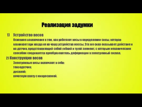 Реализация задумки Устройство весов Основное заключение в том, как работают весы в